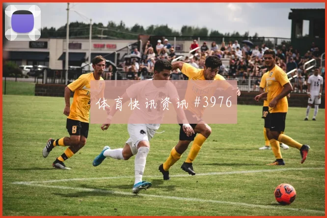 内马尔彩虹过人新月主场大胜布赖代先锋十六连胜