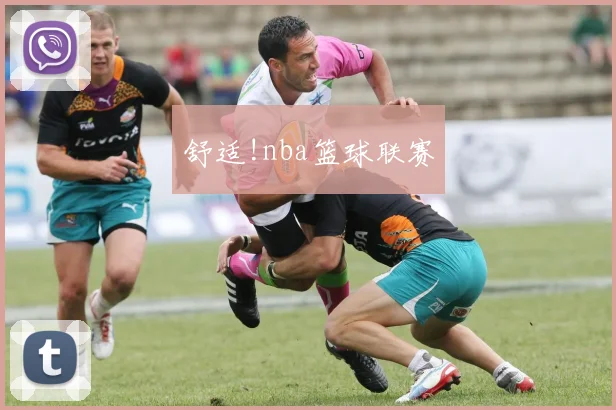 舒适!nba篮球联赛