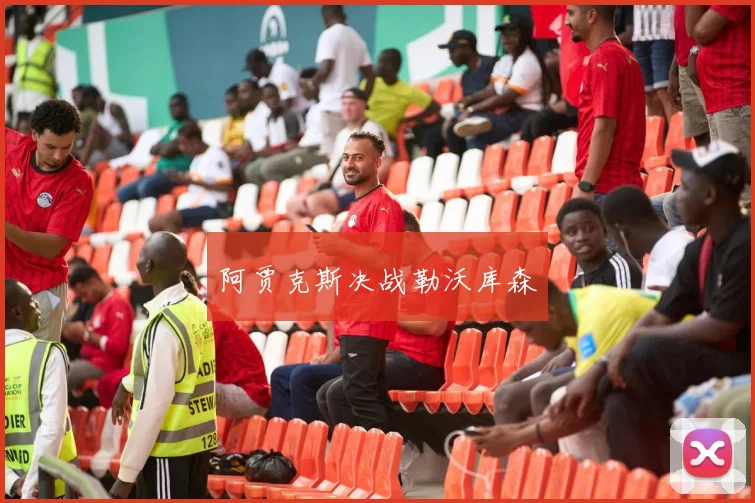 阿贾克斯决战勒沃库森
