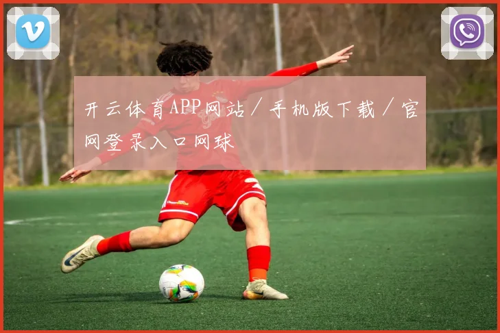 开云体育APP网站／手机版下载／官网登录入口网球