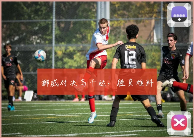 挪威对决乌干达，胜负难料