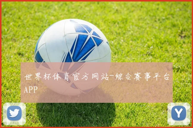 世界杯体育官方网站-综合赛事平台APP