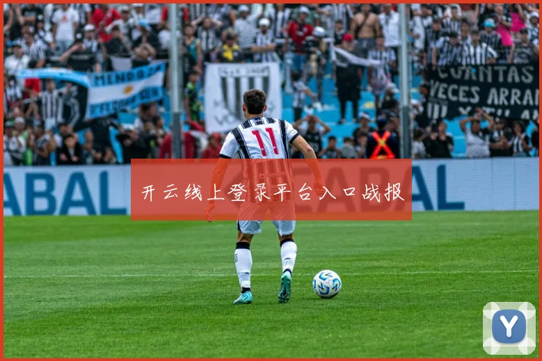开云线上登录平台入口战报