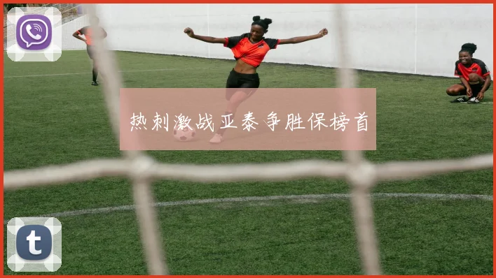 热刺激战亚泰争胜保榜首