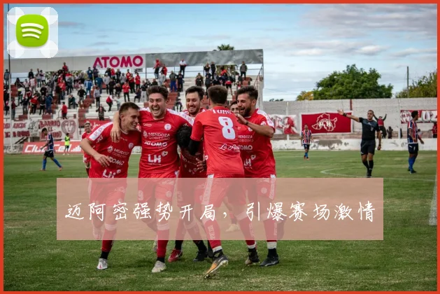 迈阿密强势开局，引爆赛场激情