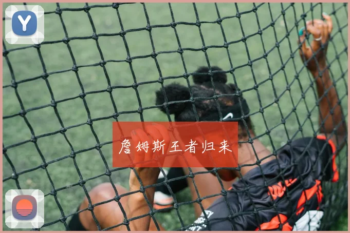 詹姆斯王者归来