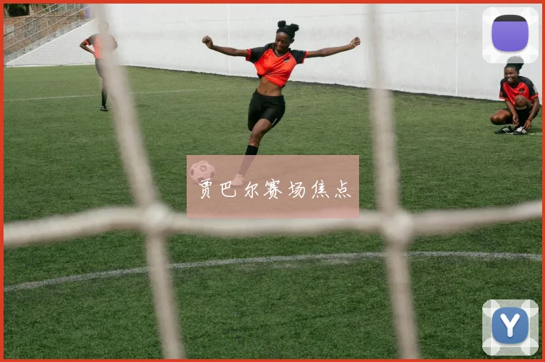 贾巴尔赛场焦点