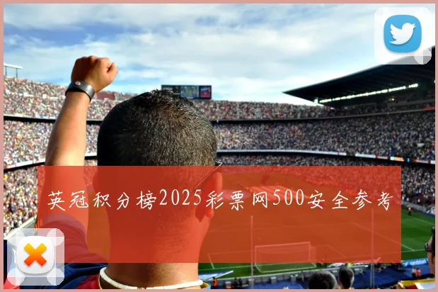 英冠积分榜2025彩票网500安全参考