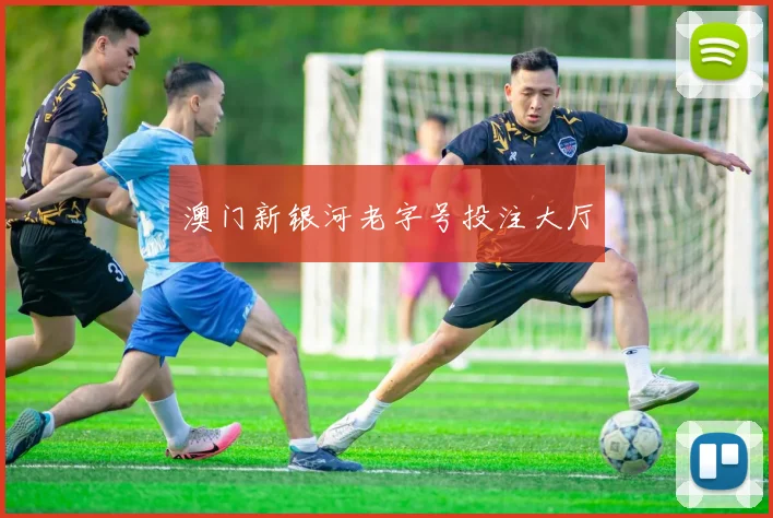 澳门新银河老字号投注大厅