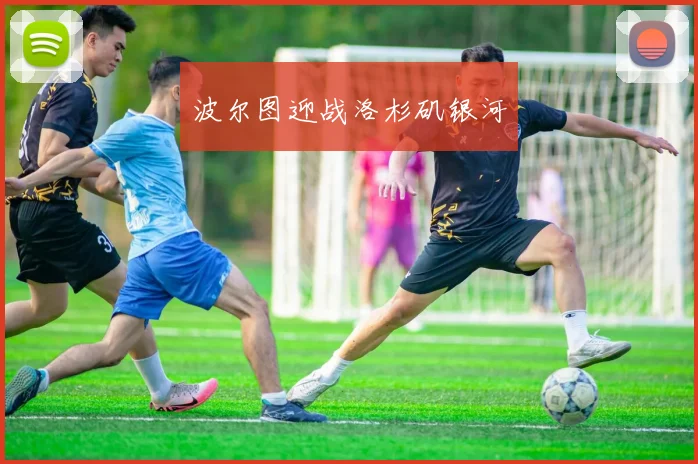 波尔图迎战洛杉矶银河