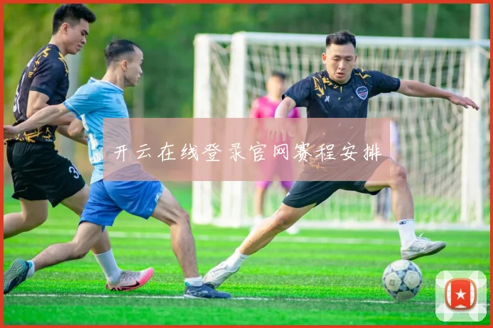 开云在线登录官网赛程安排