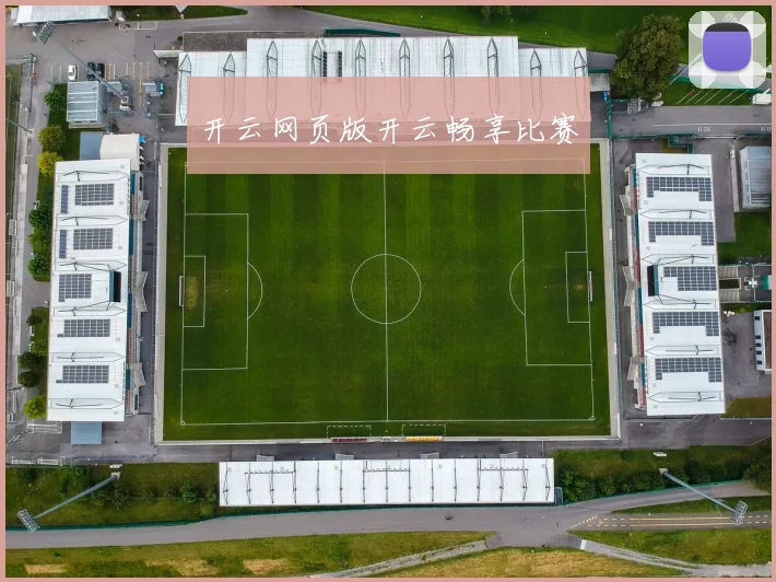 开云网页版开云畅享比赛