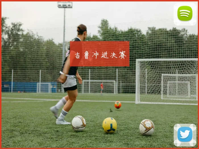 吉鲁冲进决赛