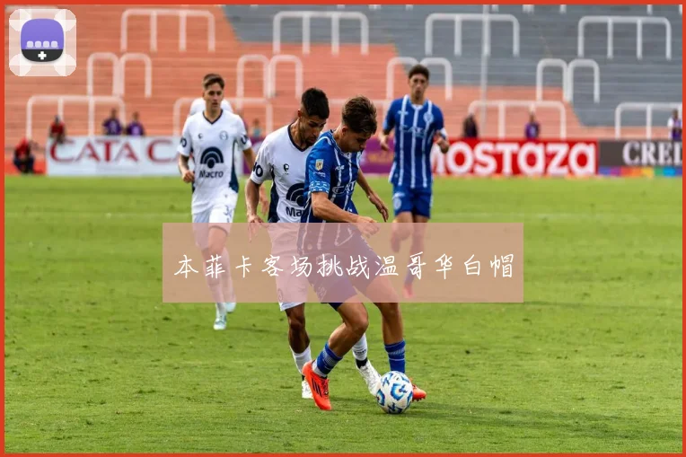 本菲卡客场挑战温哥华白帽