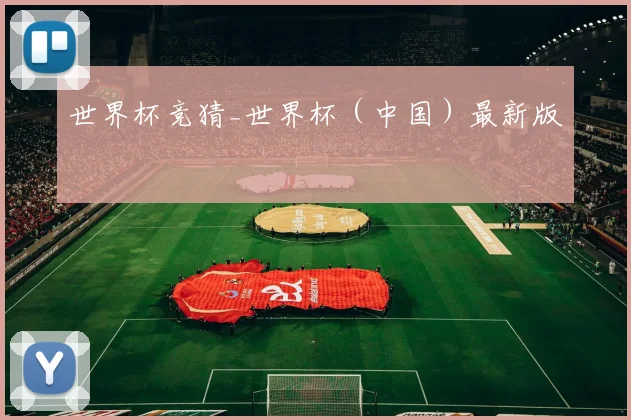 世界杯竞猜_世界杯（中国）最新版