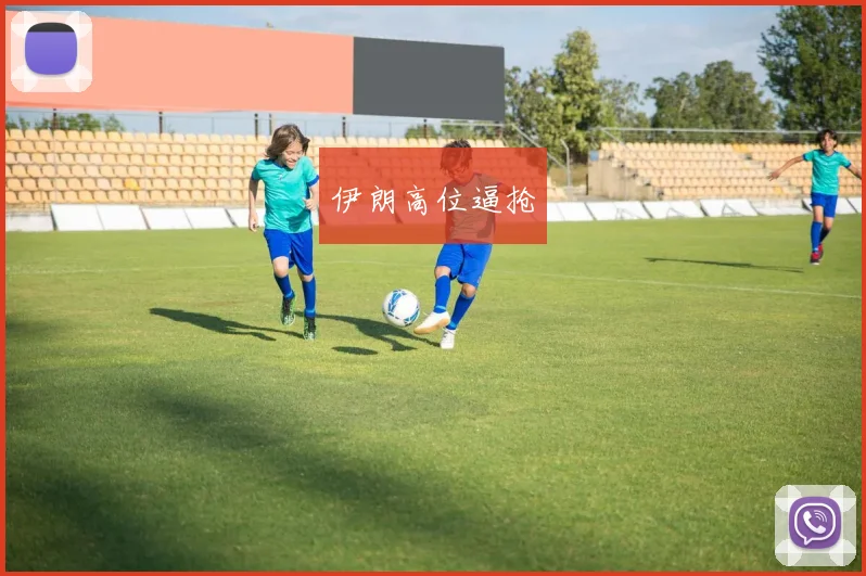 伊朗高位逼抢