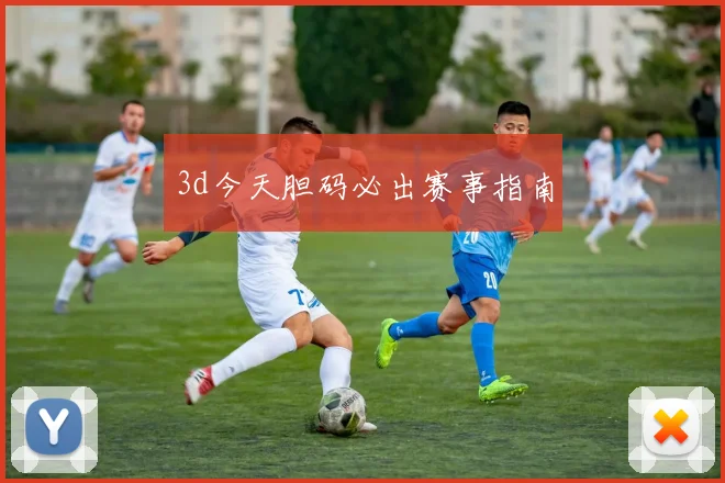 3d今天胆码必出赛事指南