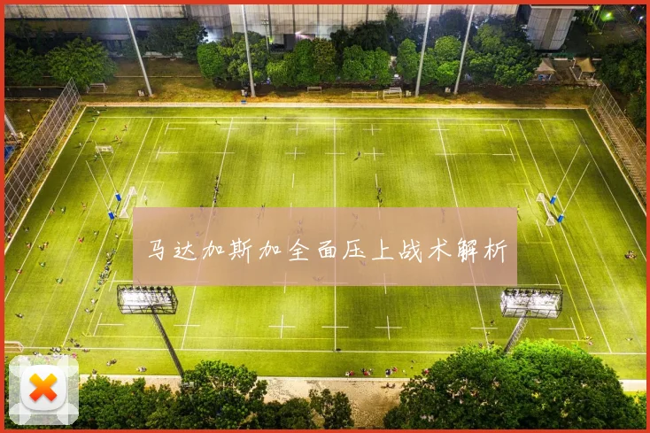 马达加斯加全面压上战术解析