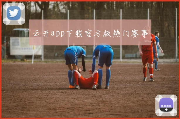 云开app下载官方版热门赛事
