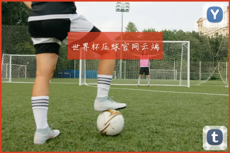 世界杯压球官网云端
