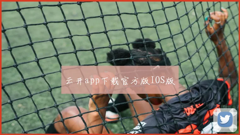 云开app下载官方版IOS版