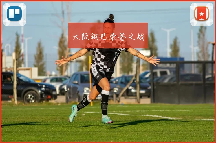 大阪钢巴荣誉之战