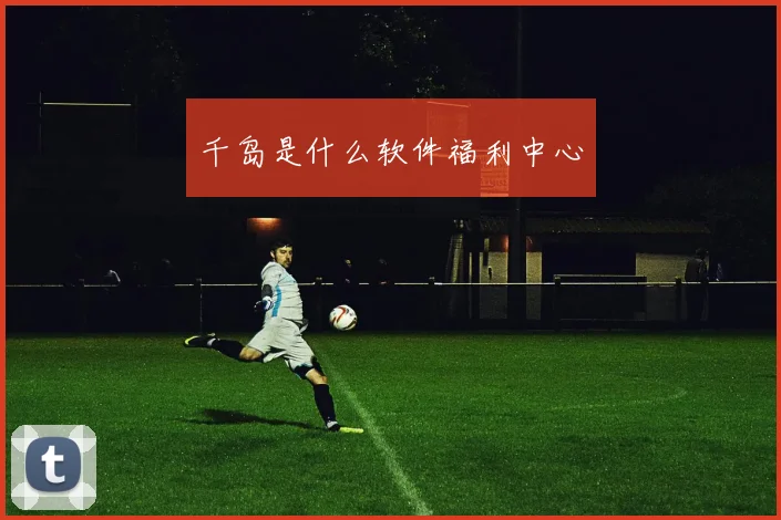 千岛是什么软件福利中心