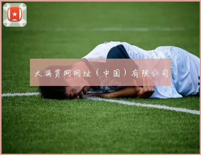 大满贯网网址（中国）有限公司