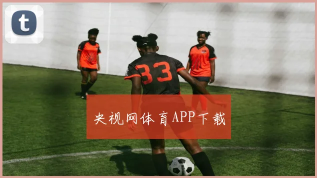 央视网体育APP下载