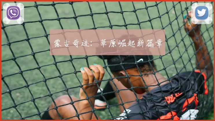 蒙古奇迹：草原崛起新篇章