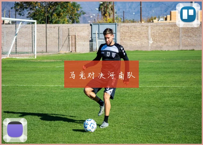 马竞对决河南队