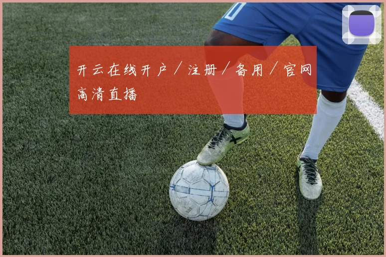 开云在线开户／注册／备用／官网高清直播
