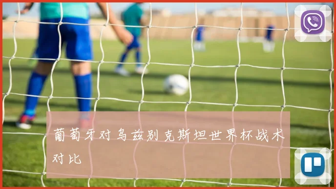 葡萄牙对乌兹别克斯坦世界杯战术对比