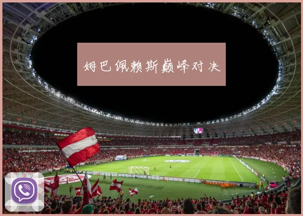 姆巴佩赖斯巅峰对决