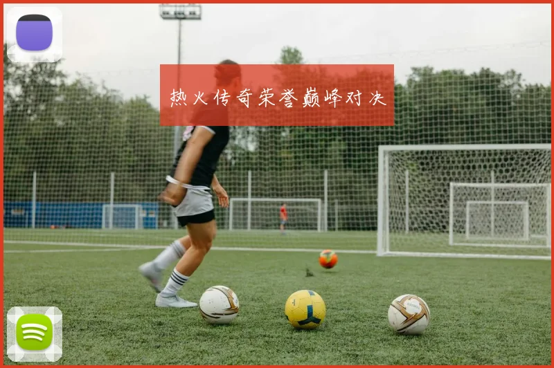热火传奇荣誉巅峰对决