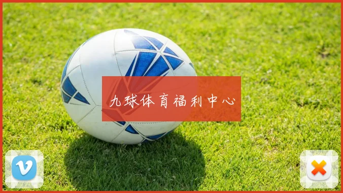 九球体育福利中心
