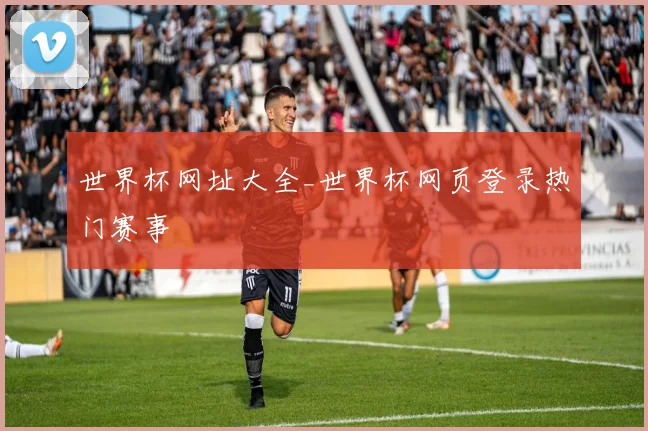 世界杯网址大全_世界杯网页登录热门赛事