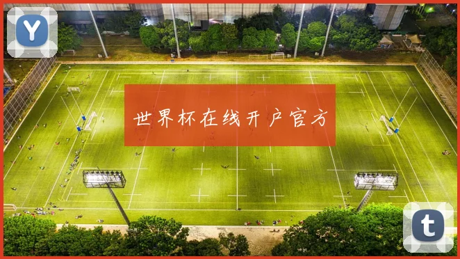 世界杯在线开户官方