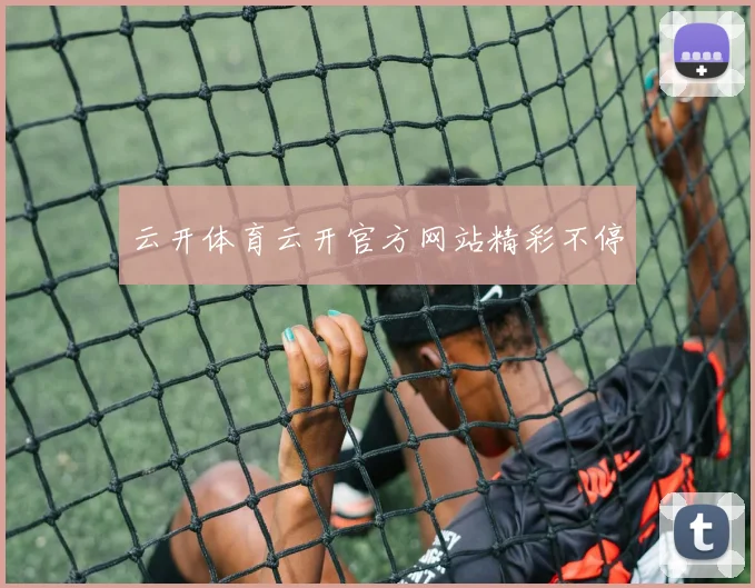 云开体育云开官方网站精彩不停