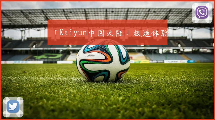 「Kaiyun中国大陆」极速体验