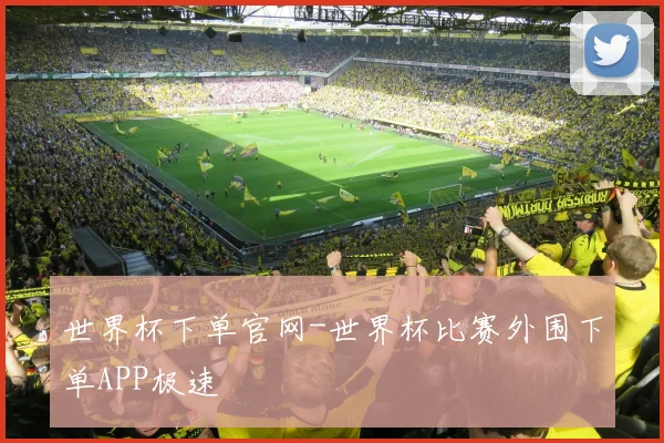 世界杯下单官网-世界杯比赛外围下单APP极速