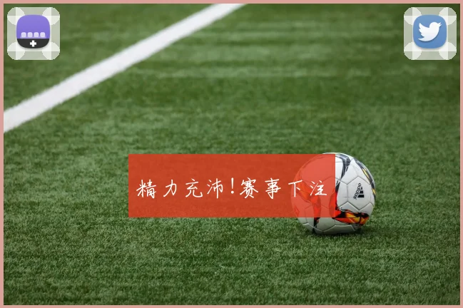精力充沛!赛事下注