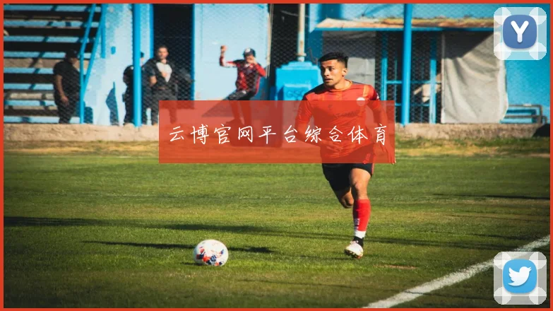云博官网平台综合体育