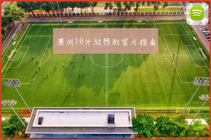 澳洲10计划预测官方指南