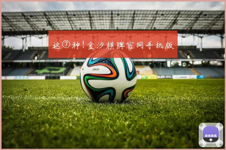 这⑦种!金沙棋牌官网手机版