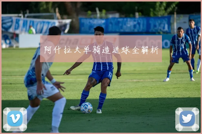 阿什拉夫单骑造进球全解析
