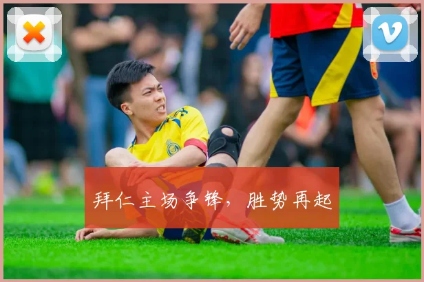 拜仁主场争锋，胜势再起