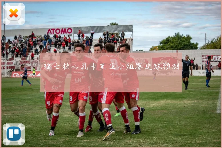 瑞士核心扎卡里亚小组赛进球预测