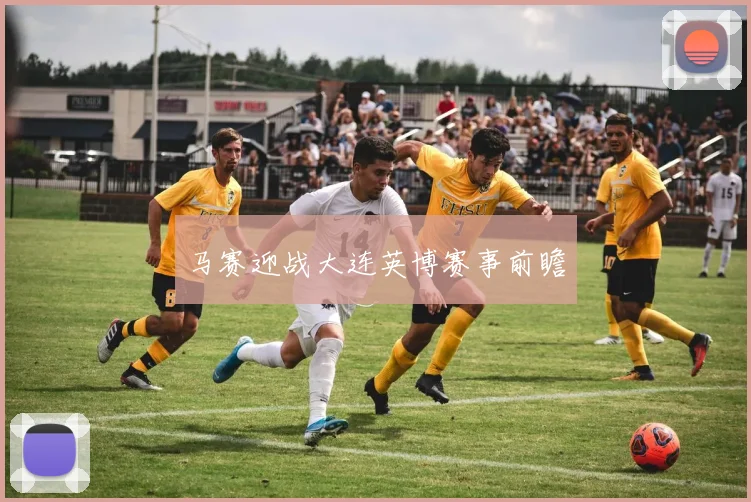 马赛迎战大连英博赛事前瞻