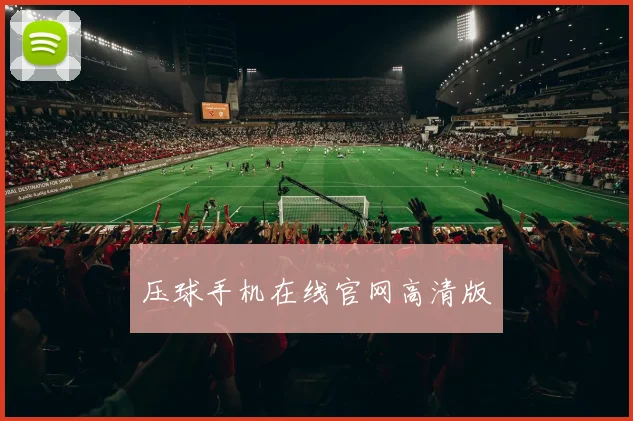 压球手机在线官网高清版